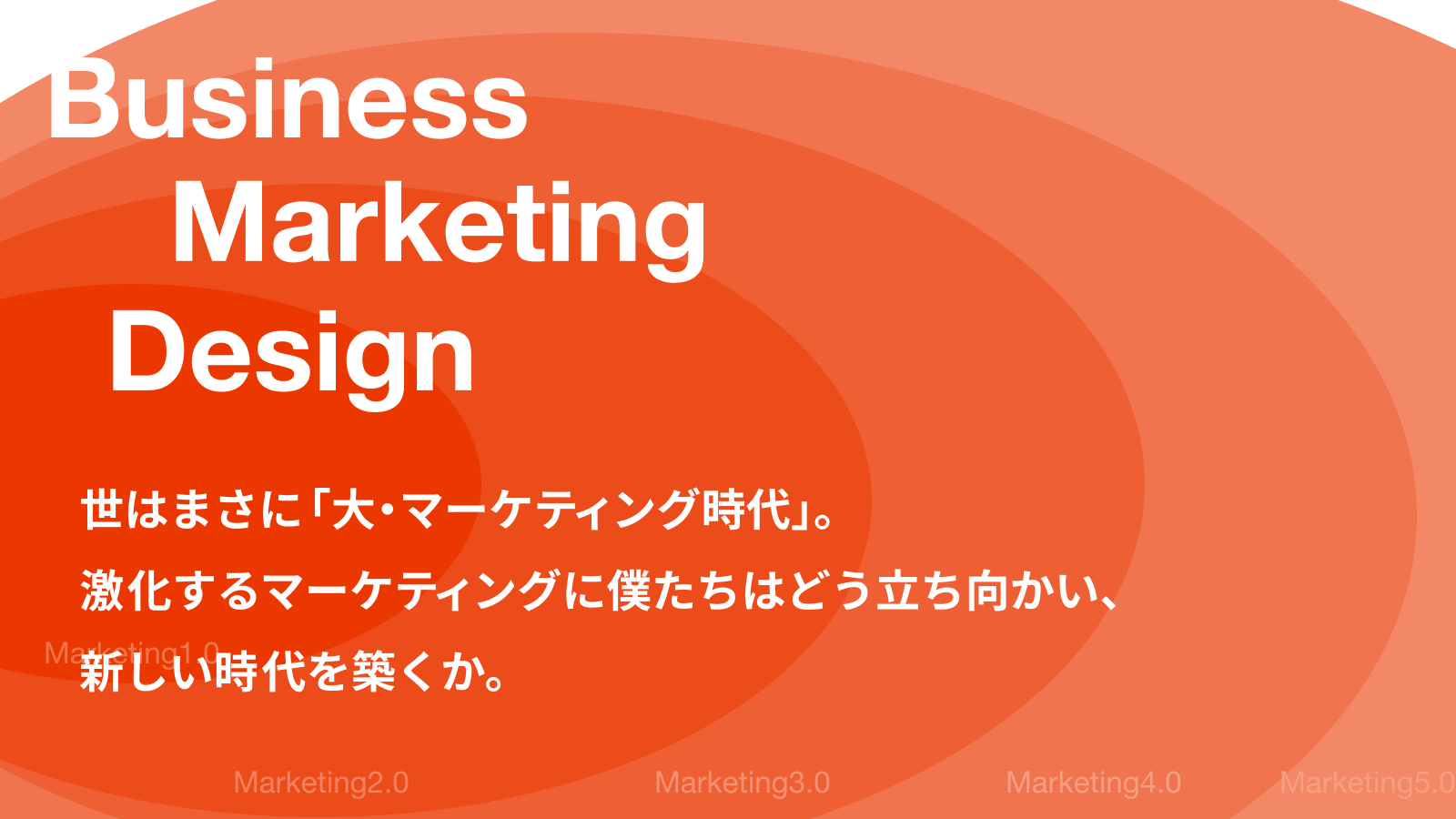 世はまさに「大・マーケティング時代」。激化するマーケティングに僕たちはどう立ち向かい、新しい時代を築くか。