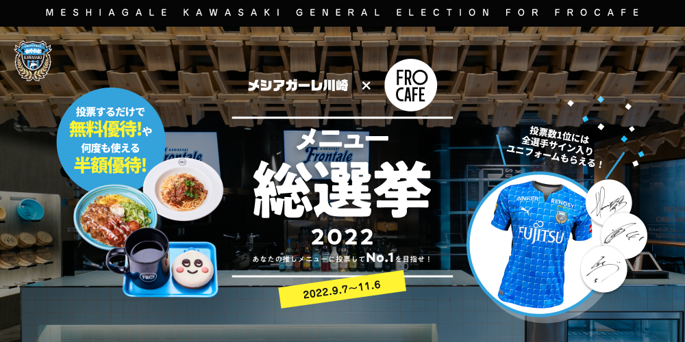 グルメSNSシンクロライフ×川崎フロンターレ、「メシアガーレ川崎 FRO CAFEメニュー総選挙」メニュー推し活で1位を目指せ！＜プレスリリース＞