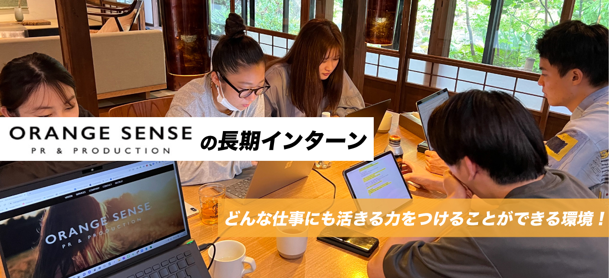 インターンの仕事内容・メリットをインターン生が教えます！①関東メンバー編