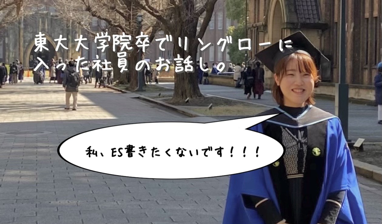 高学歴だけど大手を選ばなかった訳とは？〜ESを書きたくなかった就活生〜
