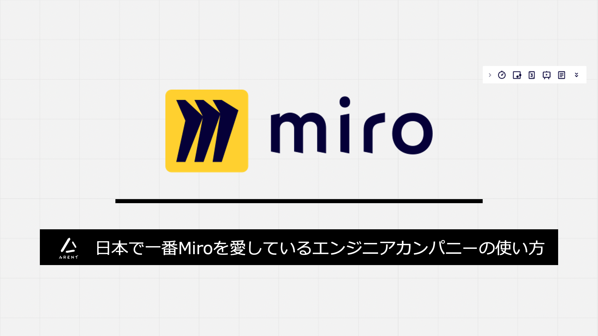 オンラインホワイトボードツールのMiroが便利すぎる。日本で一番Miroを