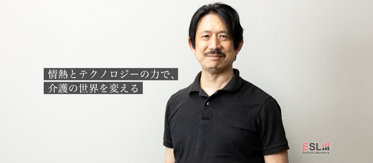 「IT技術で介護現場を支える」エンジニアチームを率いるマネージャーの本音