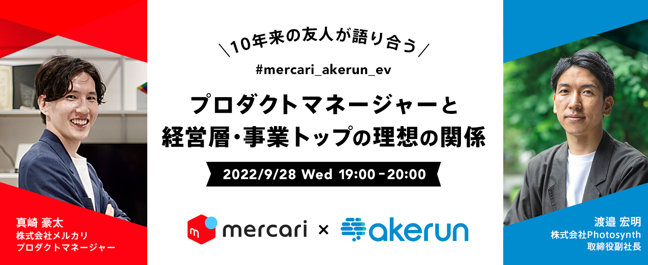 【9/28(水)開催】メルカリ×フォトシンス の採用イベント！