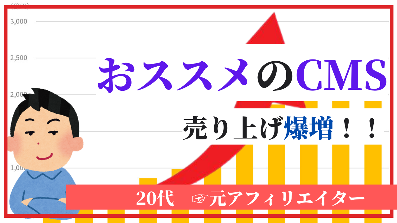 オウンドメディアのCMSはどう選ぶべき？Web担当者の悩みを一挙解決<元アフィリエイターが解説>
