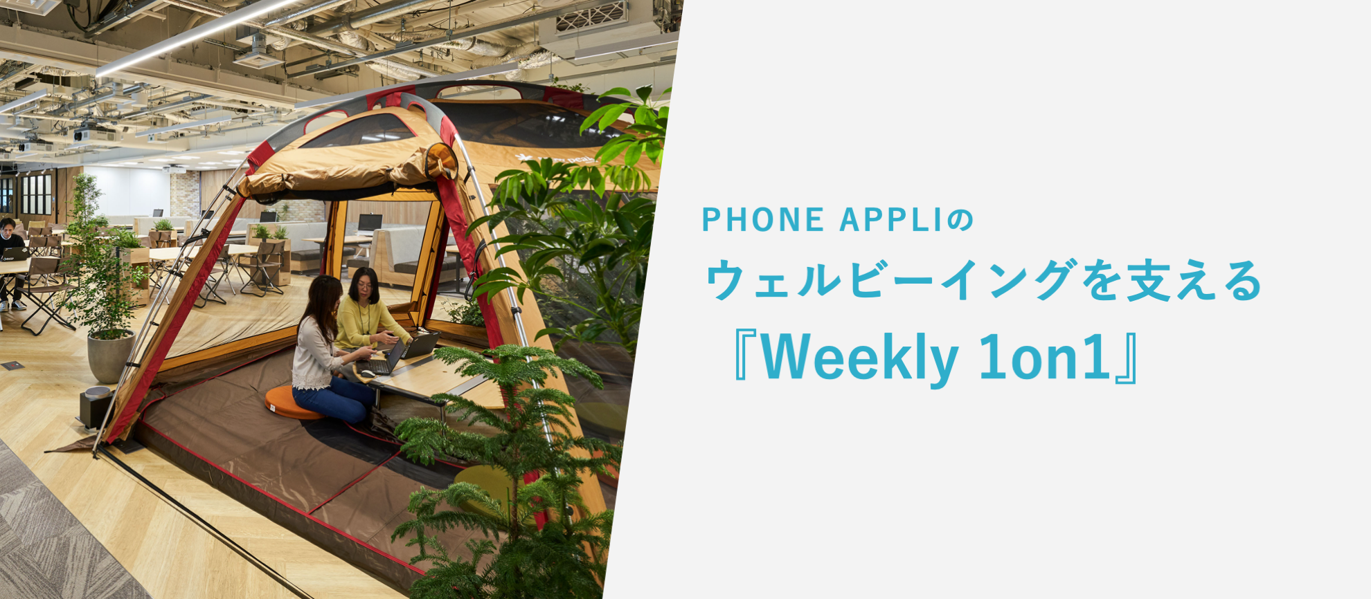 PHONE APPLIのウェルビーイングを支える『Weekly 1on1』