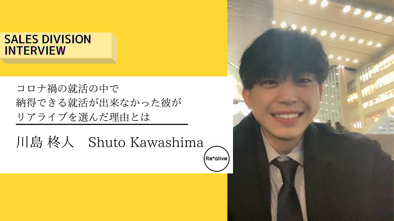 【営業社員インタビュー】コロナ禍の就活の中で納得できる就活が出来なかった彼がリアライブを選んだ理由とは