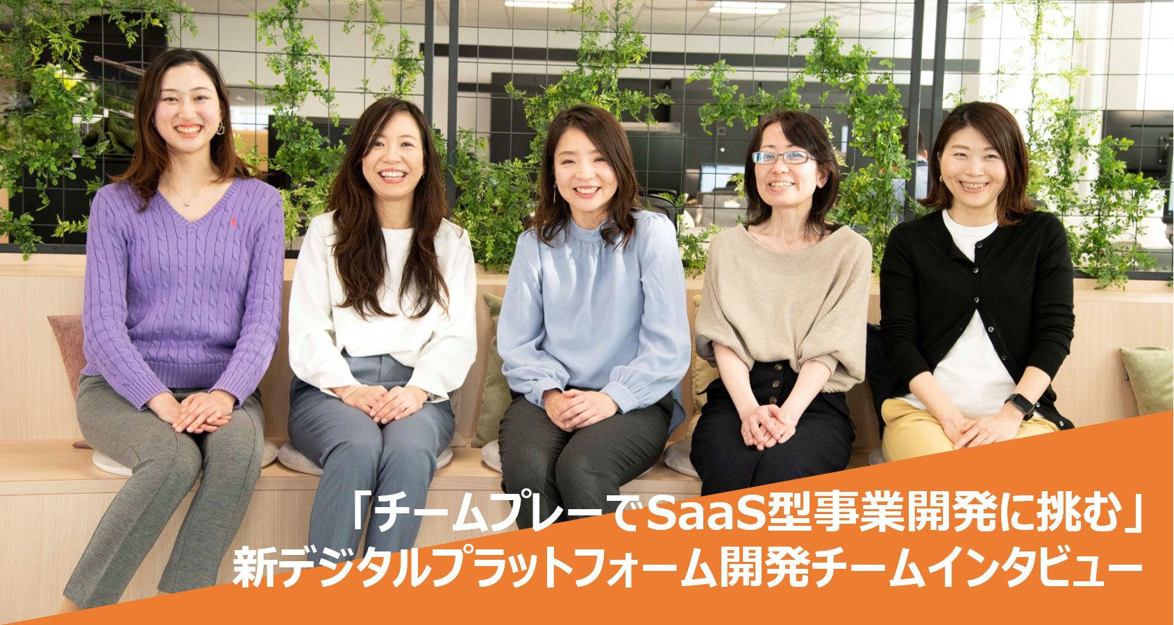 「チームプレーでSaaS型事業開発に挑む」新デジタルプラットフォーム開発チームインタビュー（働き方編）