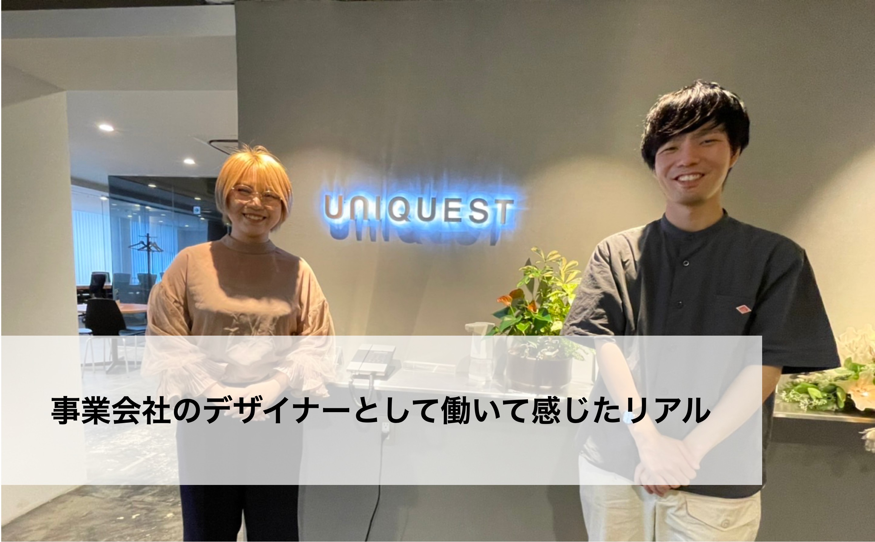 学生時代に思っていたデザイナー職のイメージと実態は大きく違う！？事業会社のデザイナーとして働いて感じたリアルとは。