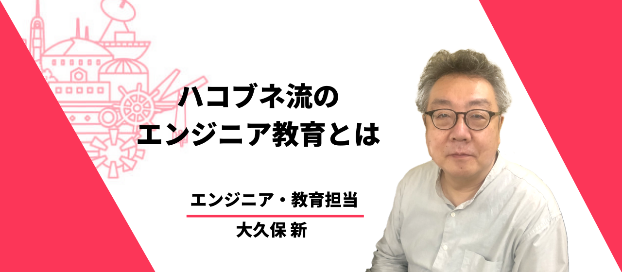 意欲ある未経験エンジニアが踏み出せる環境を。「現場実践」を大切にするハコブネ