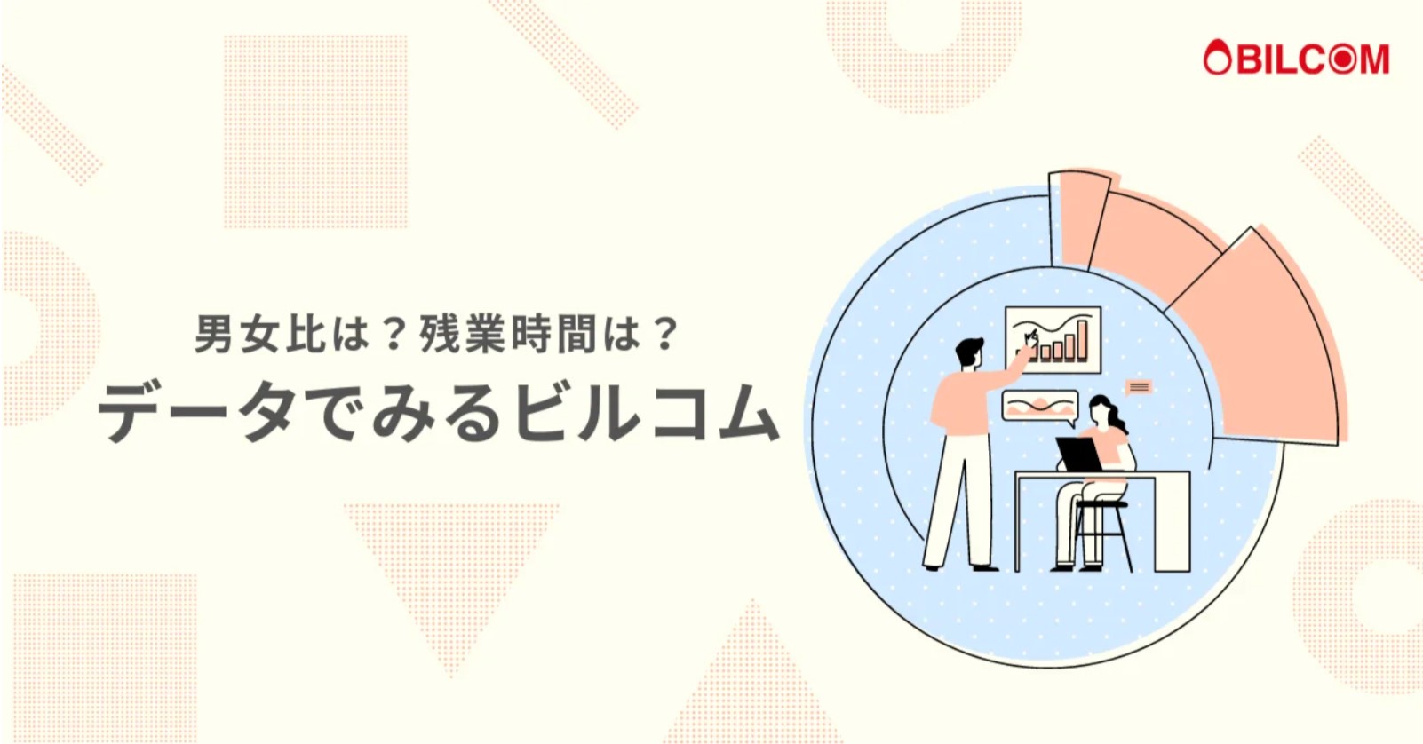 男女比は？残業時間は？データでみるビルコム