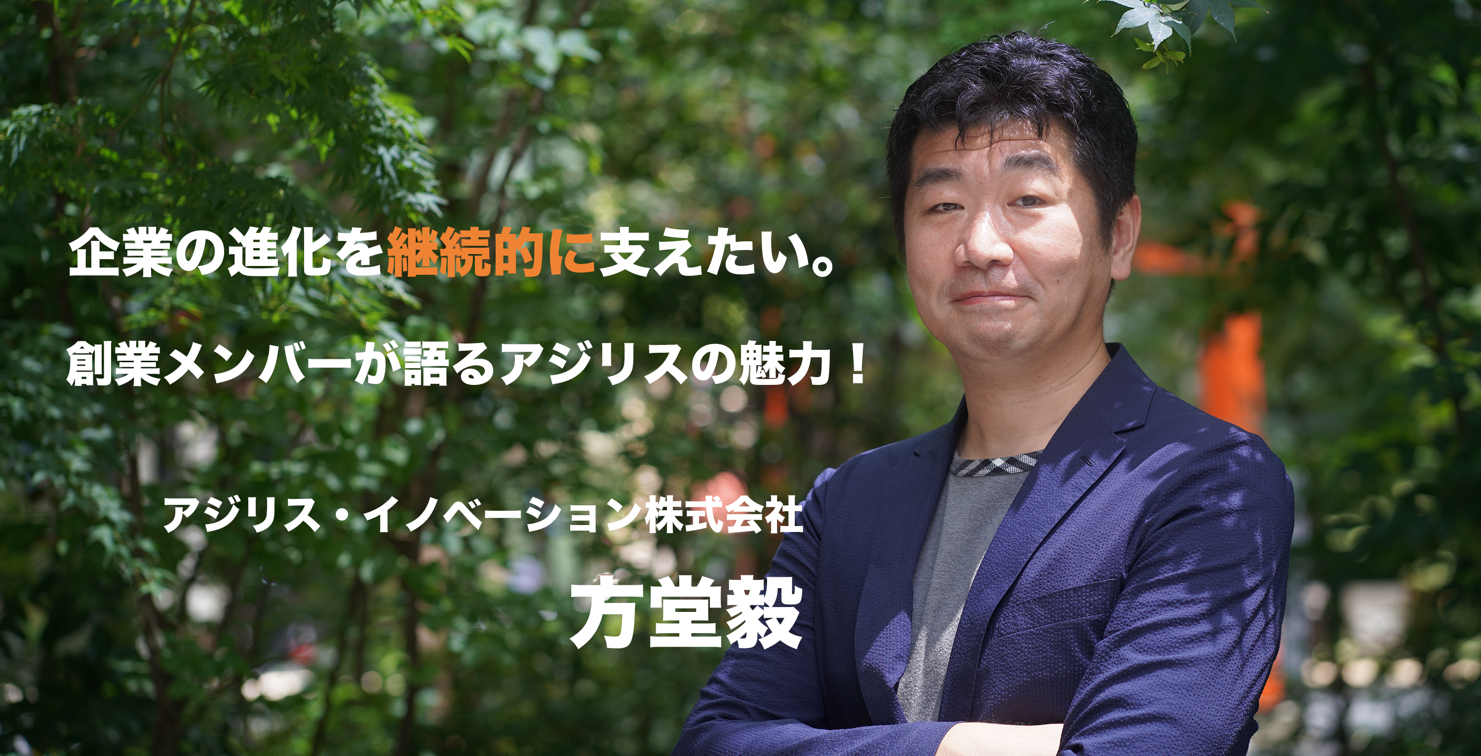 一過性のコンサルティングでは終わらない。創業メンバーが語るアジリスの魅力とは？