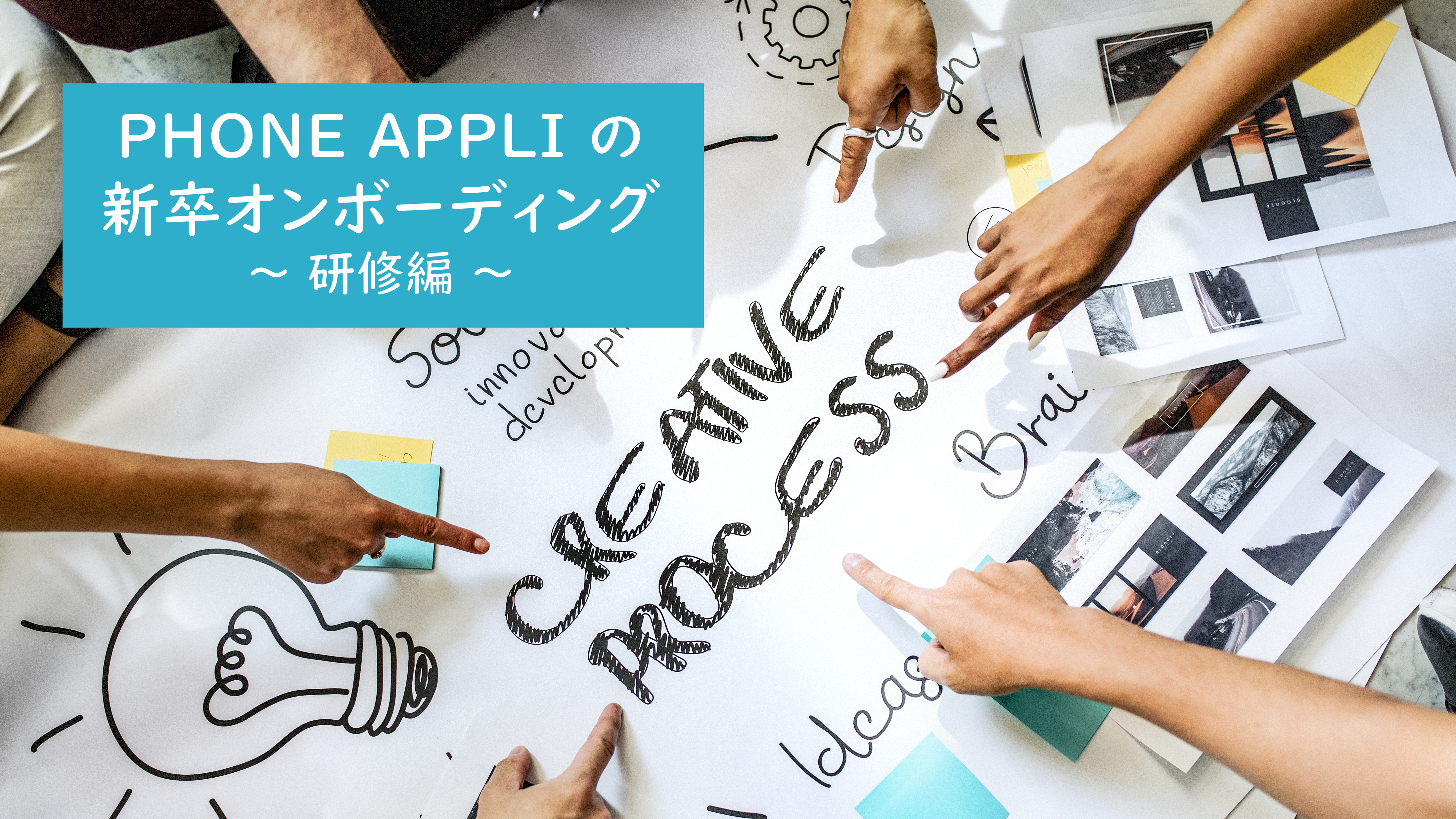 PHONE APPLI の新卒オンボーディング ～研修編～