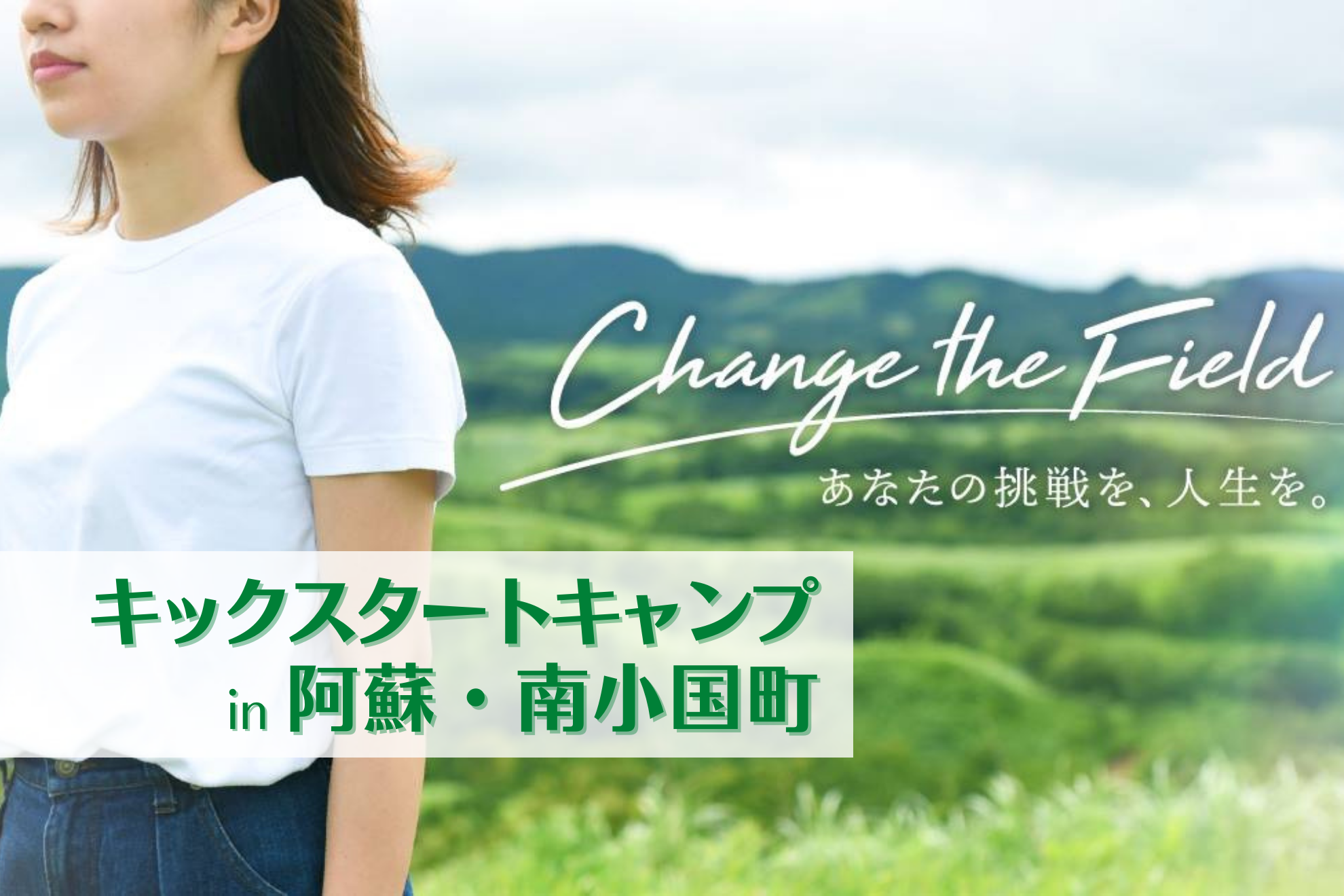 【随時更新中】2022年度の募集開始！参加したくなるローカルプロジェクトが続々登場です