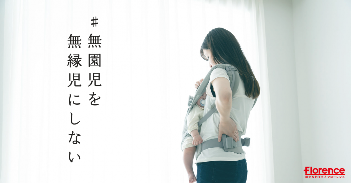 待機児童が過去最少に　今こそ #働く親のための保育園から全ての子どものための保育園へ