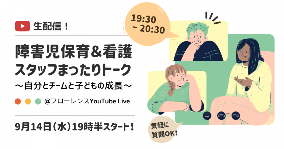 9/14（水）19:30~生配信！障害児保育・看護スタッフのまったりトーク！～自分とチームと子どもの成長～