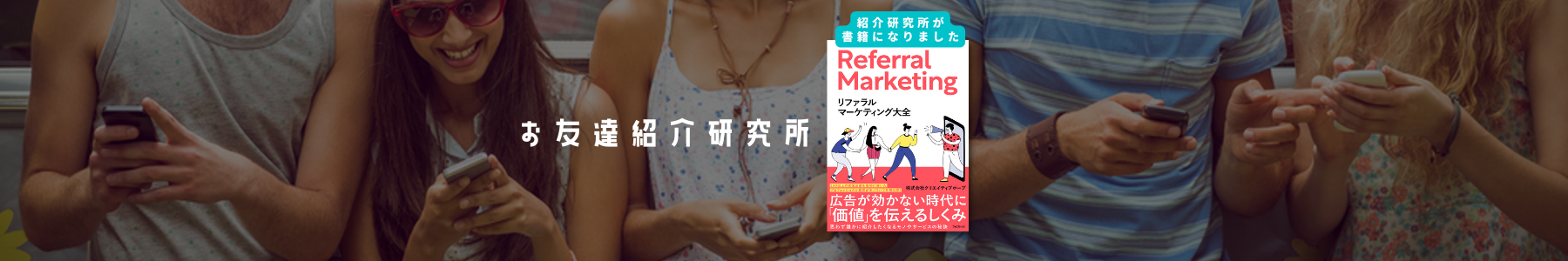 リファラルマーケティングに関わる書籍を発売します。