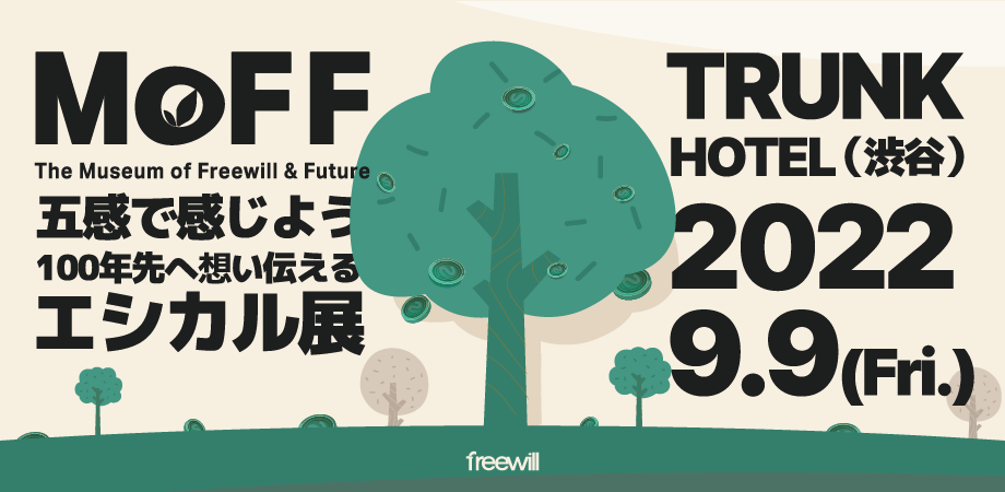 【イベントレポート】MoFF2022エシカル展に参加してきました！