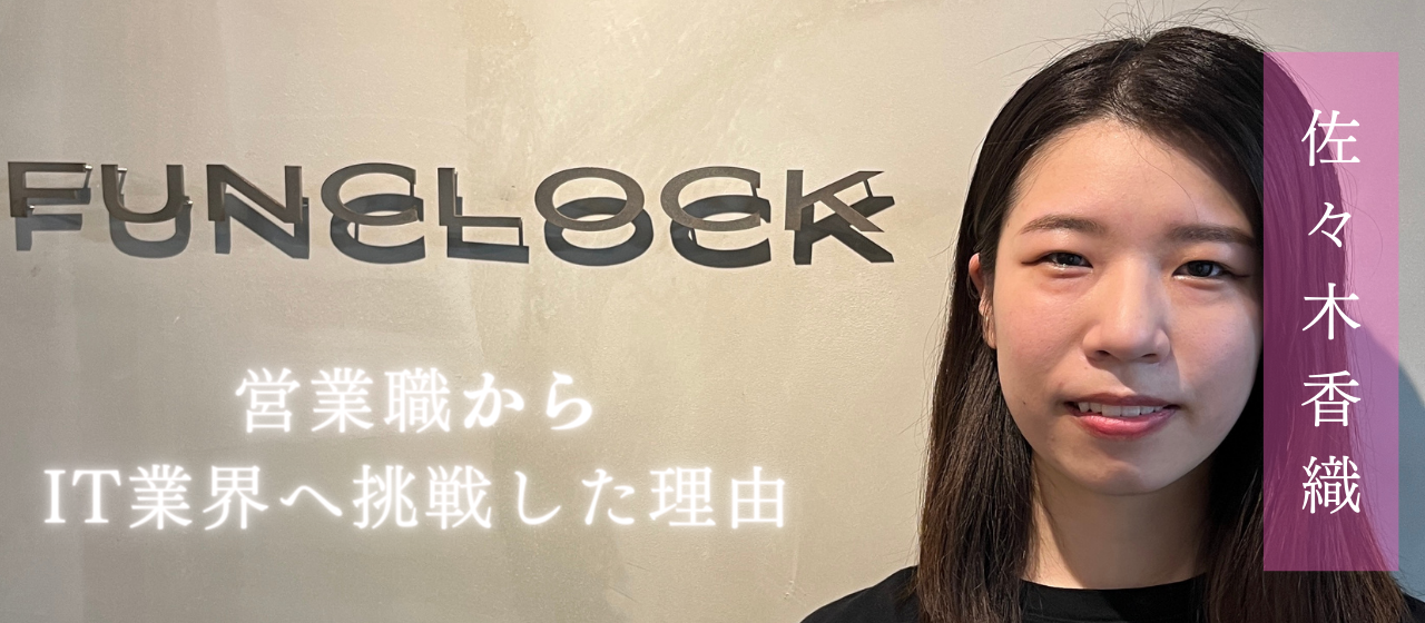 ＜仲間紹介 vol3-1＞営業職からIT業界に挑戦した理由