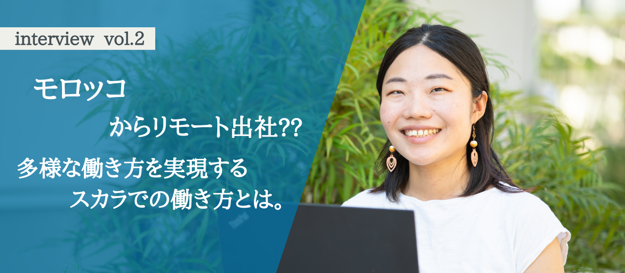 モロッコからフルリモートで働く社員にインタビュー！多様な働き方を実現するスカラでの仕事の仕方とは。