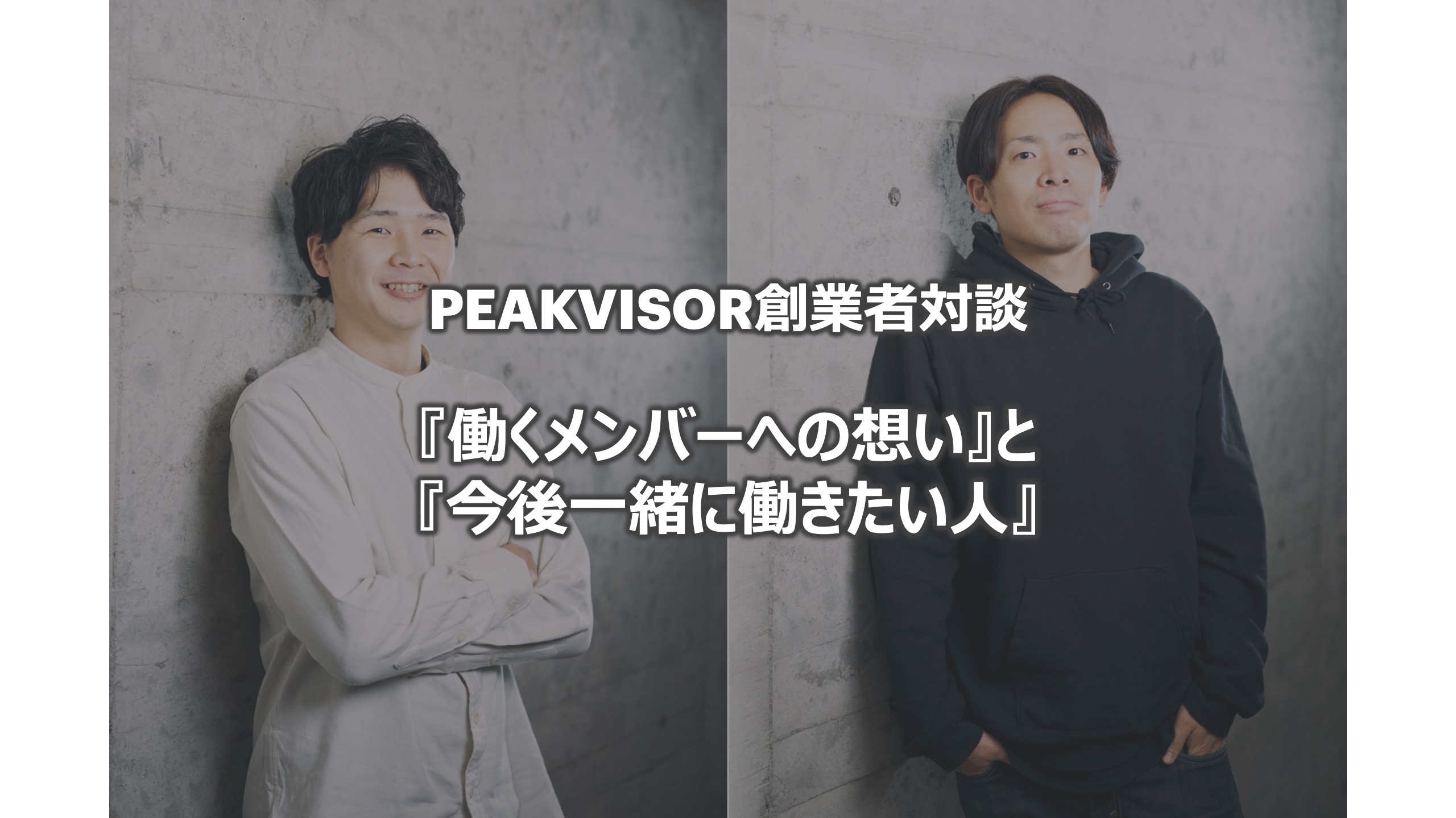 【W創業者対談】PeakVisorで『働くメンバーへの想い』と『今後一緒に働きたい人』