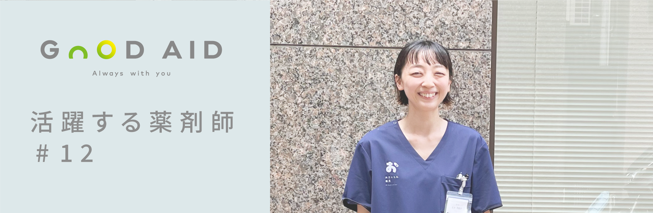 【活躍する薬剤師#12】「患者さんが悩んでいる症状から適切な薬をご提案できるのが零売薬局の魅力です」