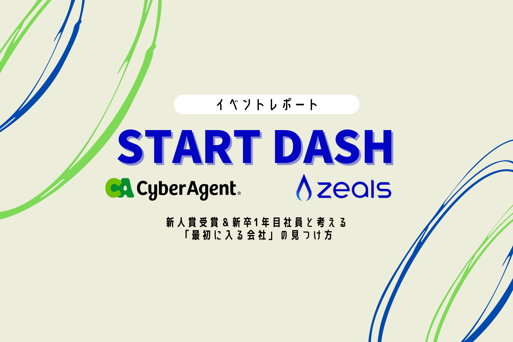 【サイバーエージェント・ジールス合同就活イベント】就活こそ「決断経験値」を積むチャンス。自分の選択を正解にする若きリーダーたちのキャリア形成とは