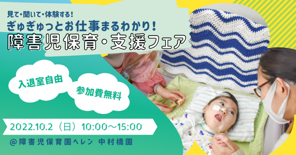10月2日（日）開催！「見て・聞いて・体験する！ぎゅぎゅっとお仕事まるわかり！フローレンスの障害児保育・支援フェア」