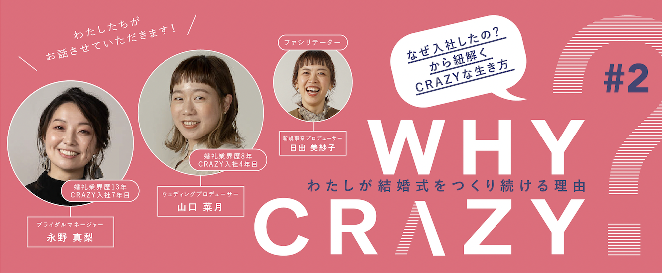 WHY CRAZY? 「わたしが結婚式をつくり続ける理由」山口菜月 編