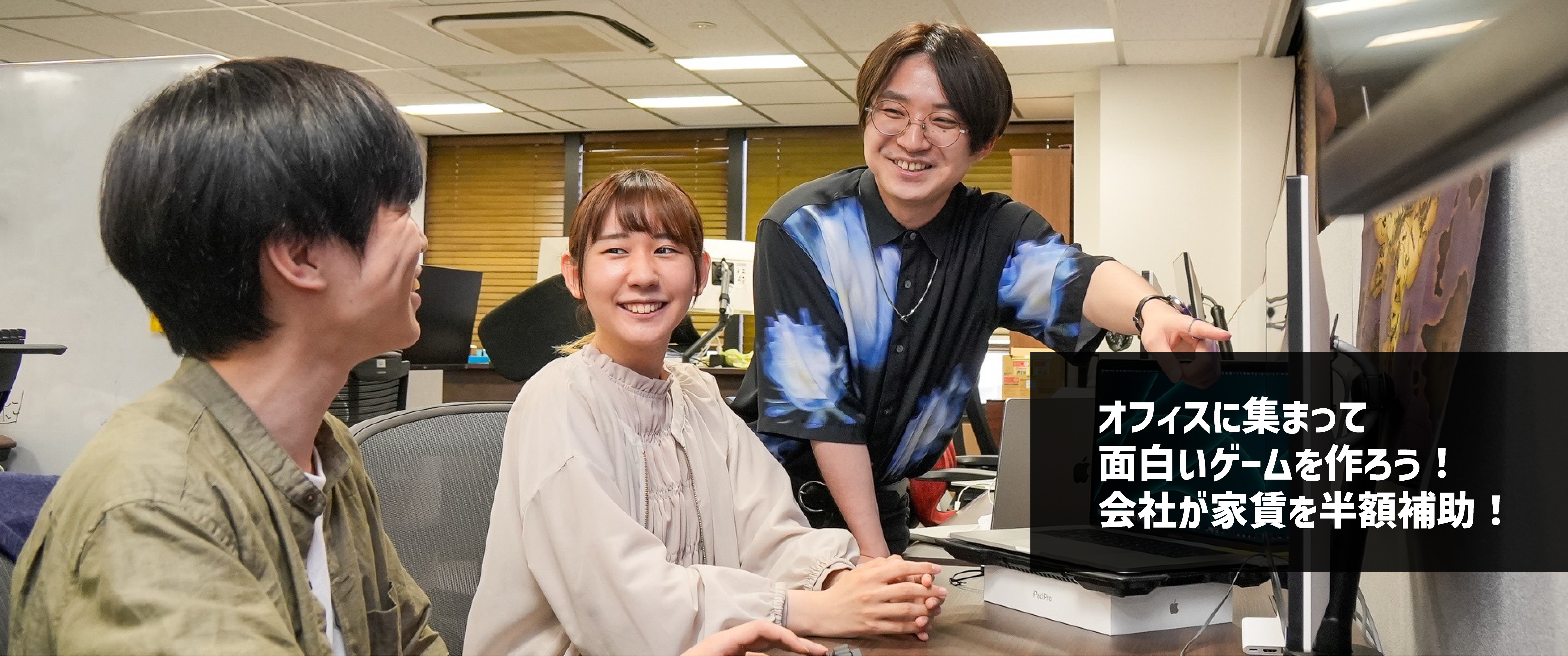 家賃を毎月10万円補助！面白いゲームを作るために会社が家賃を半額補助します！