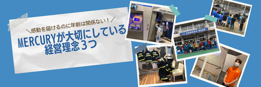 ＼感動を届けるのに年齢は関係ない！／MERCURYが大切にしている経営理念3つ