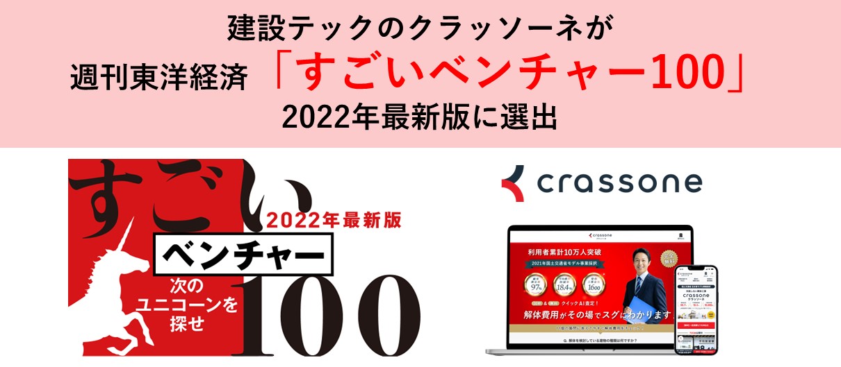 建設テックのクラッソーネが週刊東洋経済「すごいベンチャー100」2022年最新版に選出されました！