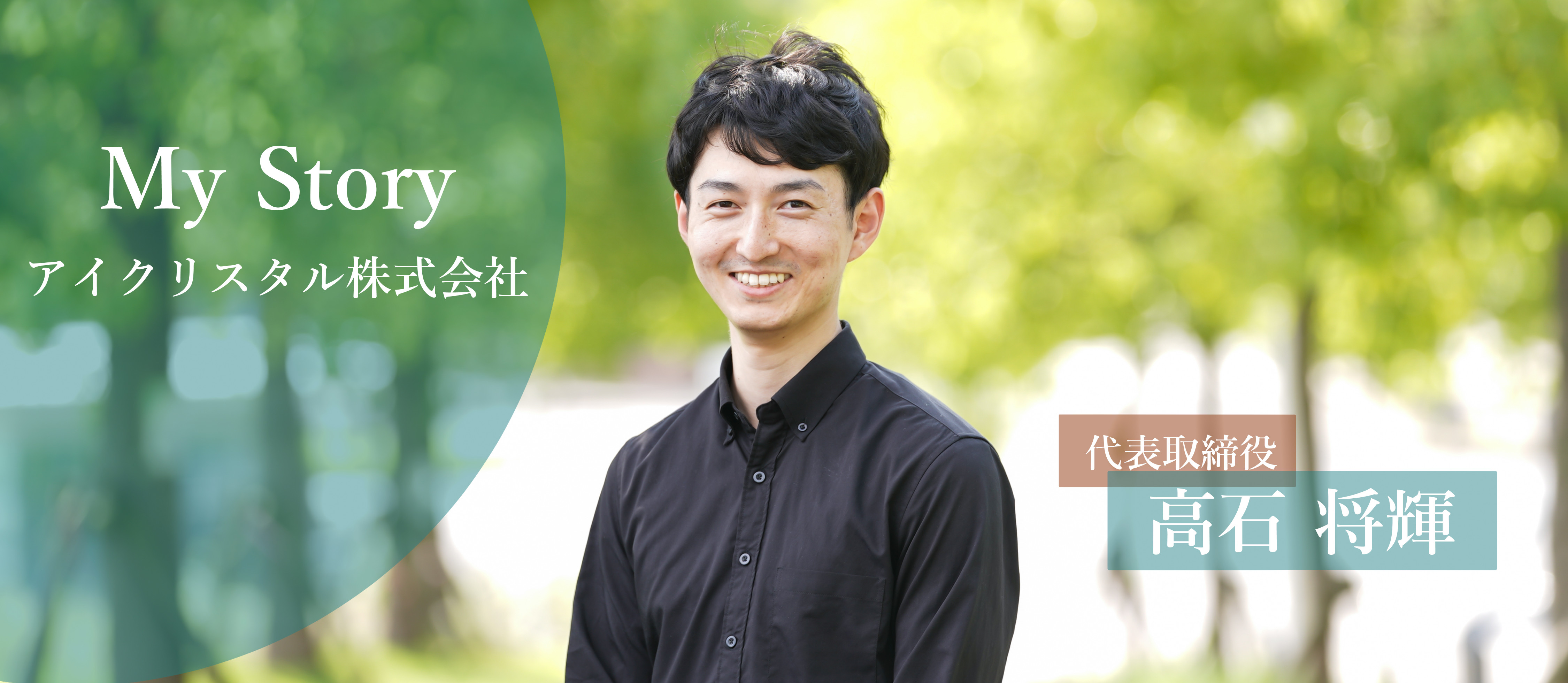My Story #1【髙石代表取締役 × アイクリスタル株式会社が描く未来の製造業】