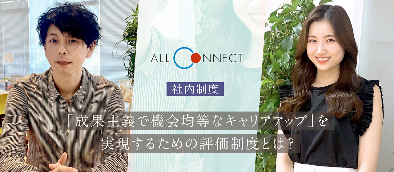 【社内制度】評価制度｜成果主義で機会均等なキャリアアップ を実現するには？