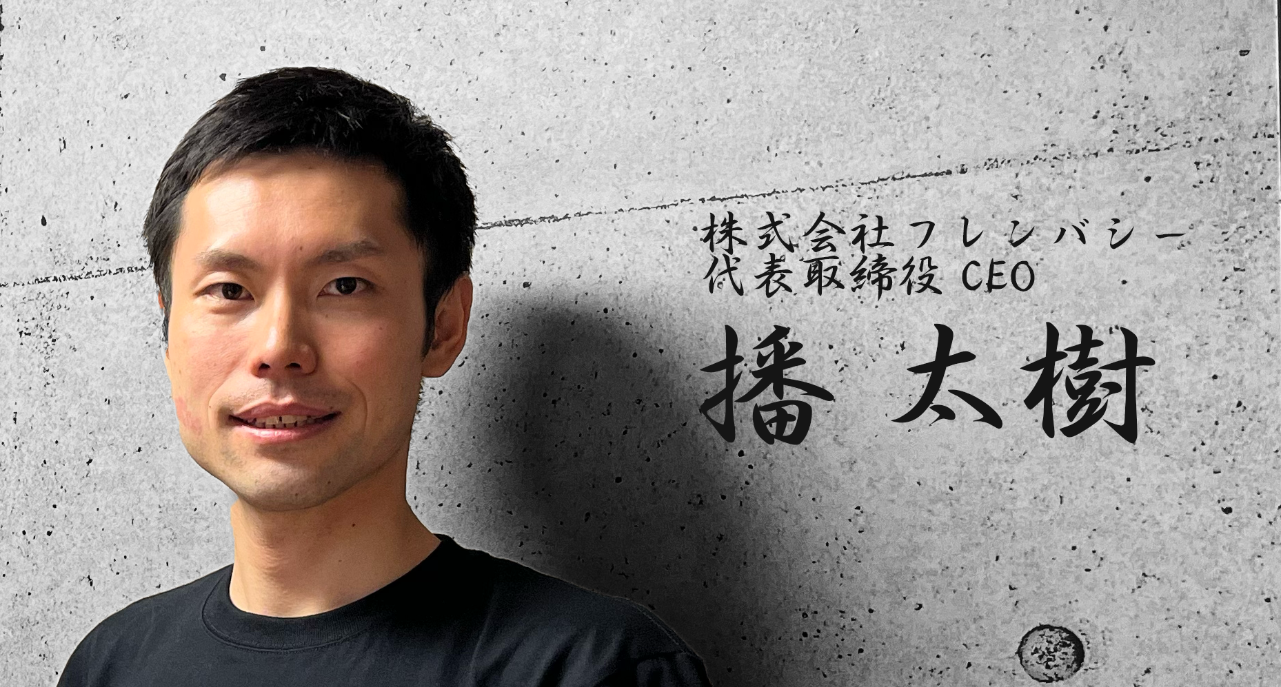 ソーシャルグッドな消費が当たり前の世界にしたい―播CEOインタビュー