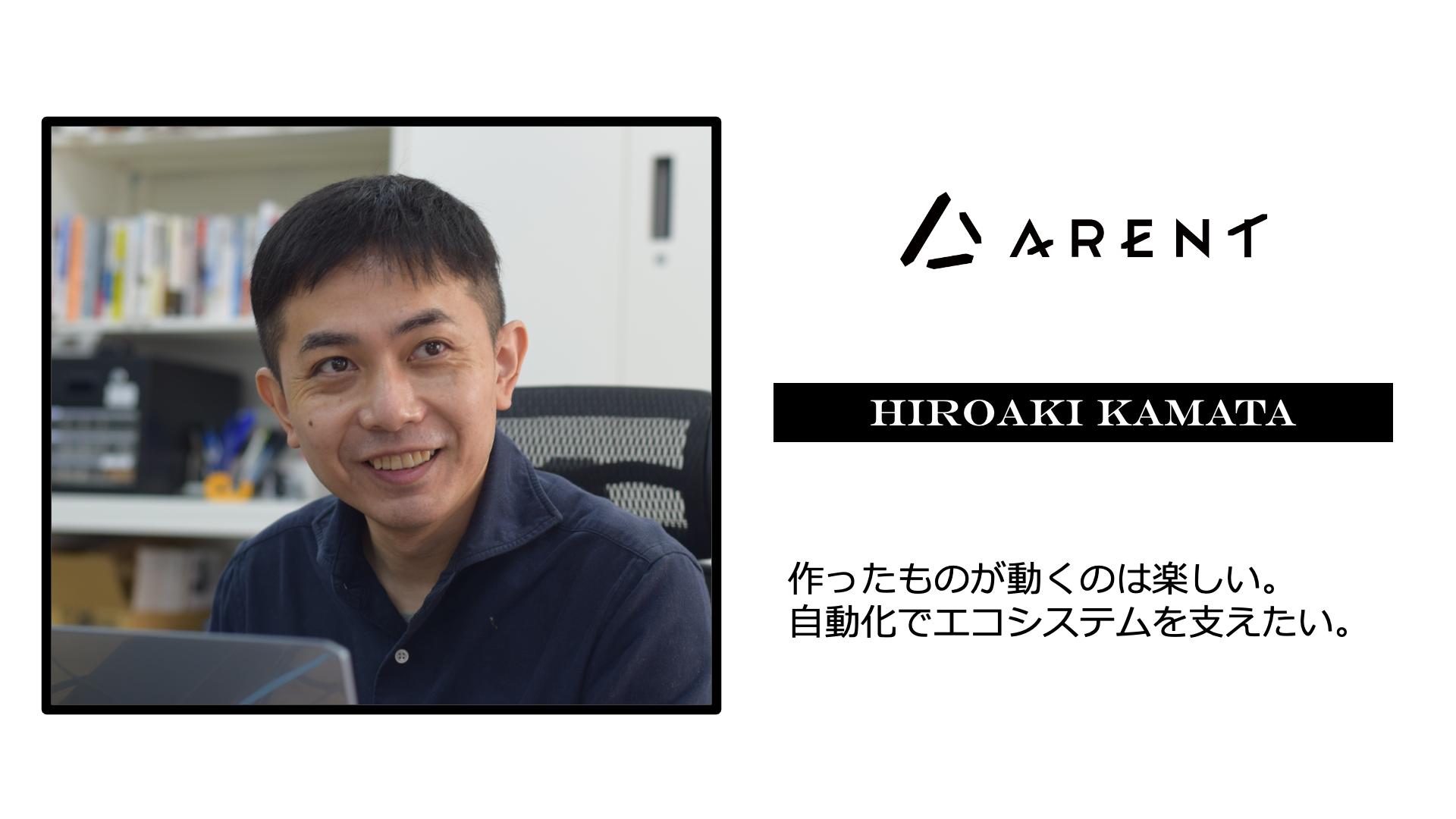 「自動化で未来のエコシステムを支えたい」エンジニアカンパニーで叶えたい夢