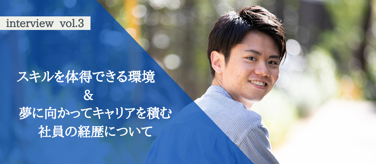 夢に向かってキャリアを積む社員の経歴と、スキルを体得できる環境！