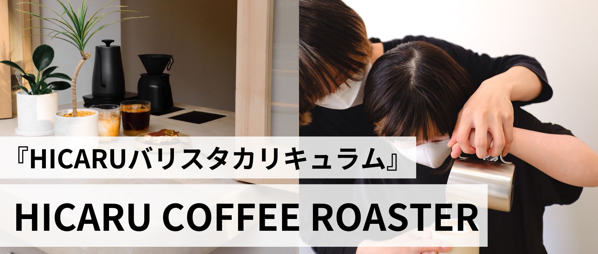 「HICARUバリスタカリキュラム」を通じたダウン症の方々の受け入れがスタートしました
