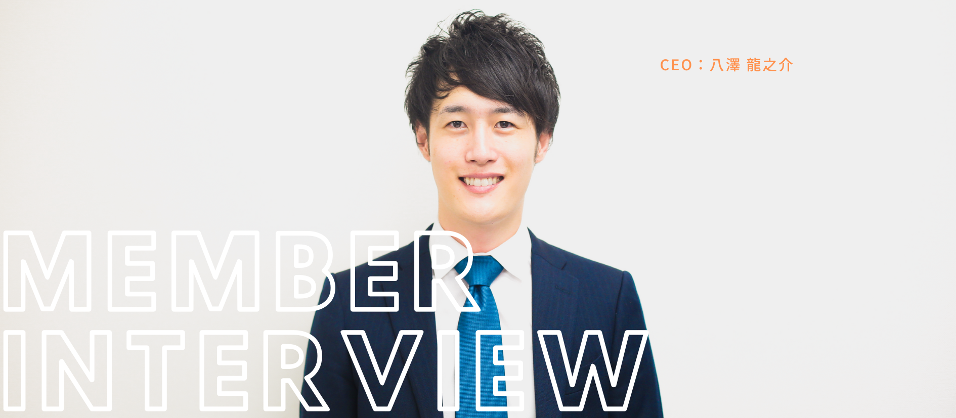 【代表インタビュー】集団リンチ、19歳で起業。壮絶な過去から、「人の夢を叶える人」「年商20億円」を目指す異彩な社長の創業ストーリー