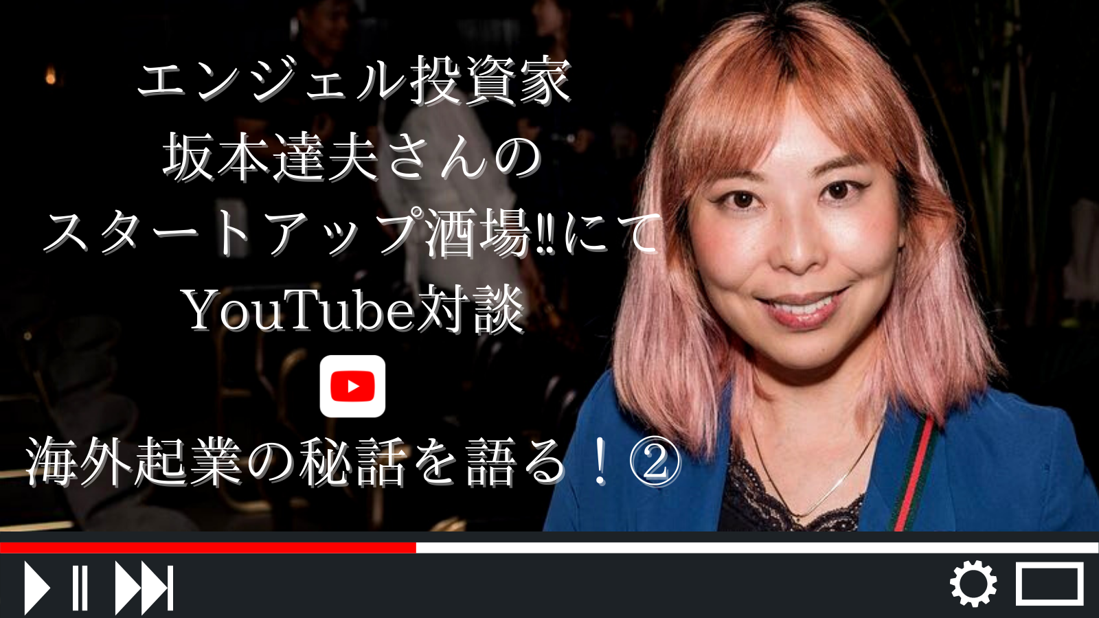 YouTube対談！【J-beautyで海外起業2/2】バリュエーションについて考える！セレブリティと繋がるパスの作り方？外資サラリーマン兼エンジェル投資家の坂本達夫さん×弊社代表髙橋クロエ