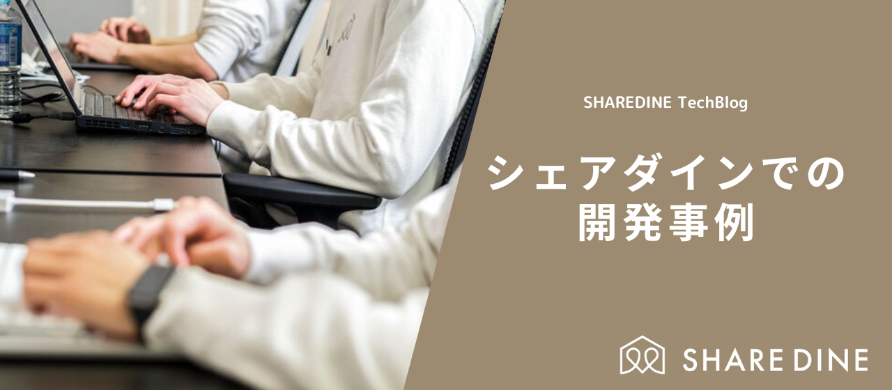 シェアダインでの開発事例
