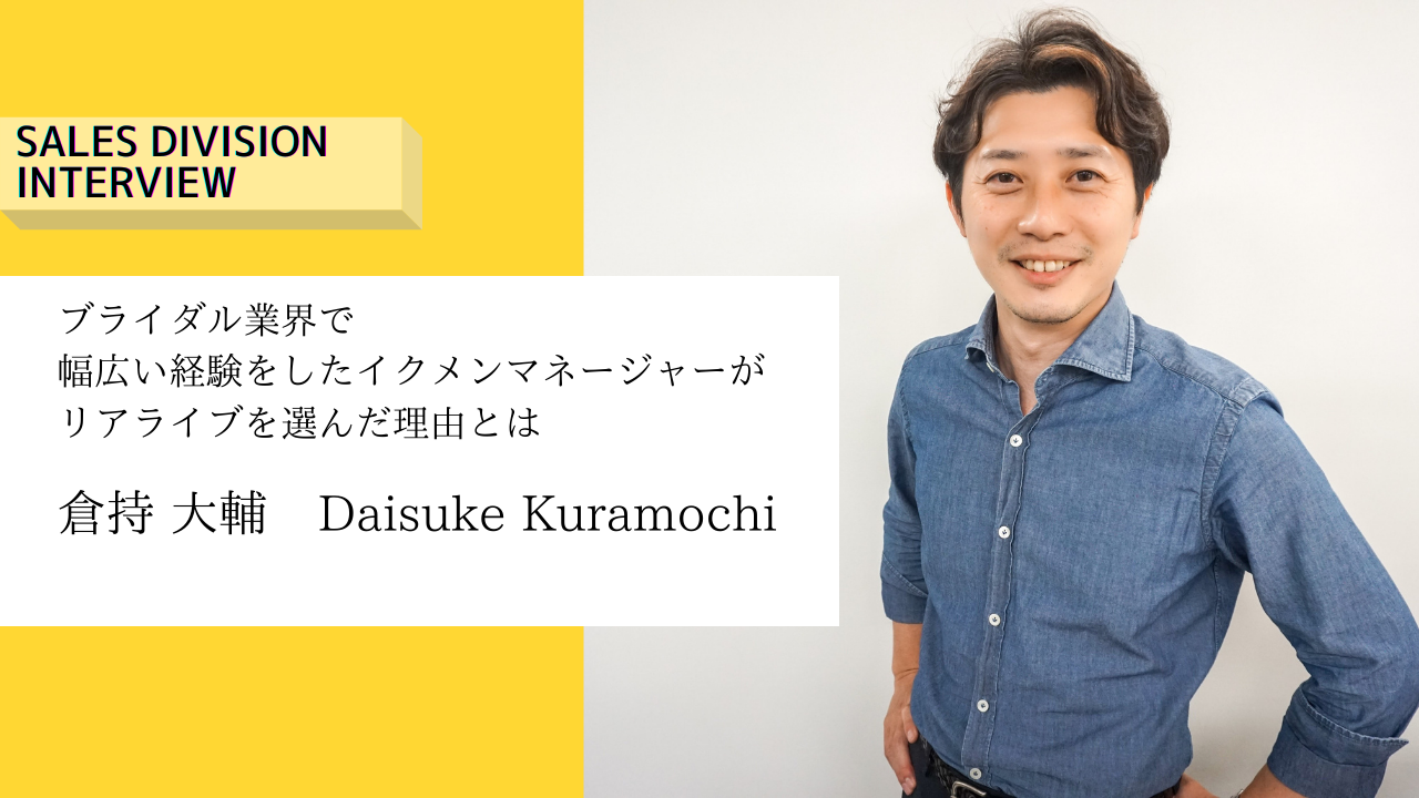 【マネージャーインタビュー】ブライダル業界で幅広い経験を積んだイクメンマネージャーがリアライブを選んだ理由とは。