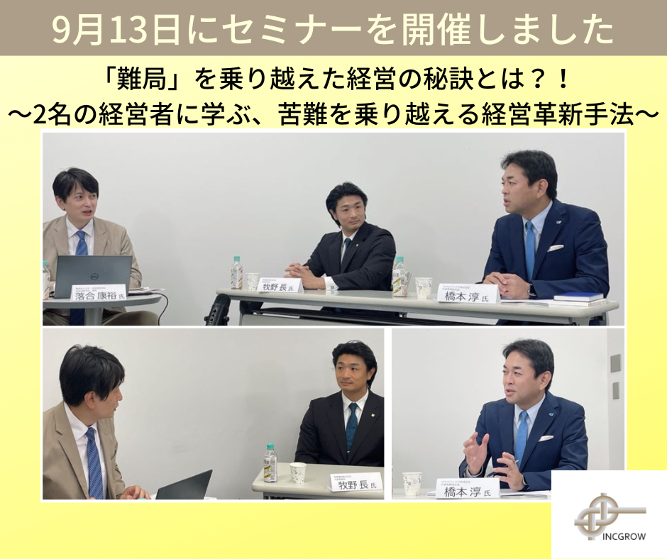 【セミナーレポート】「難局を乗り越えた経営の秘訣とは？！」を開催～経営者2名に、苦難を乗り越える経営革新(人材育成・組織作り)手法をお話いただきました～