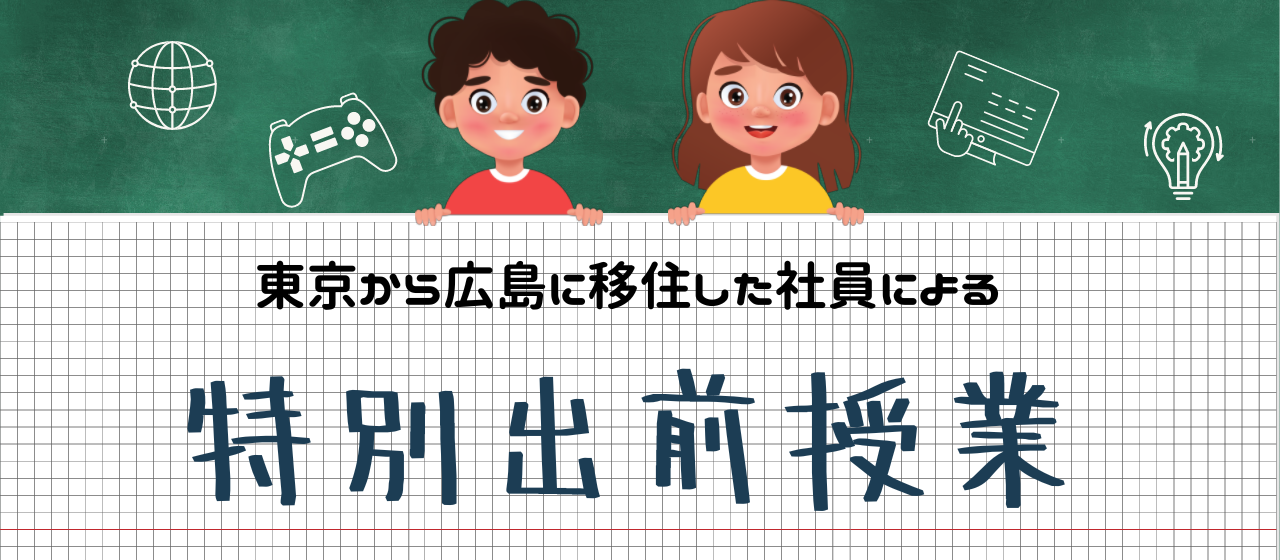【移住エンジニア】江田島小学校でキャリア教育授業を実施しました！