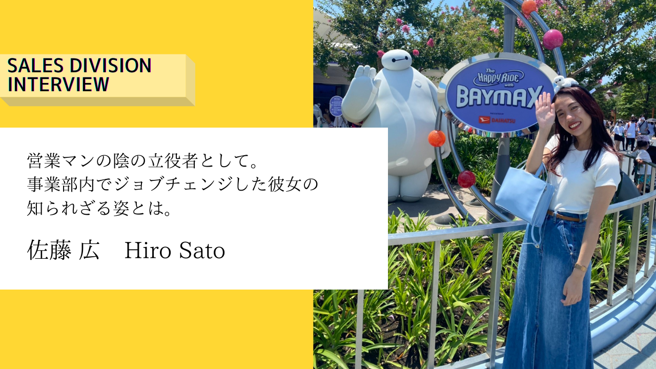 【営業社員インタビュー】営業マンの影の立役者として。事業部内でジョブチェンジした彼女の知られざる姿とは？
