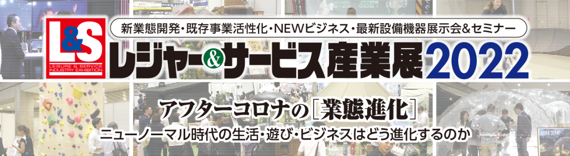 東京ビッグサイトで行われる「レジャー＆サービス産業展２０２２」にて代表高野が登壇いたします。