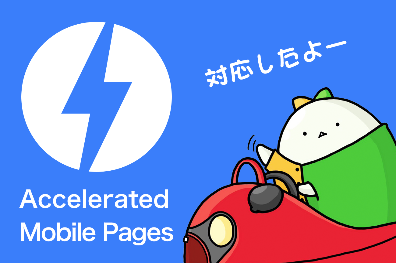 業界初、教習所検索サイト「教習所サーチ」が、Google最新プロジェクトAMPに対応しました！