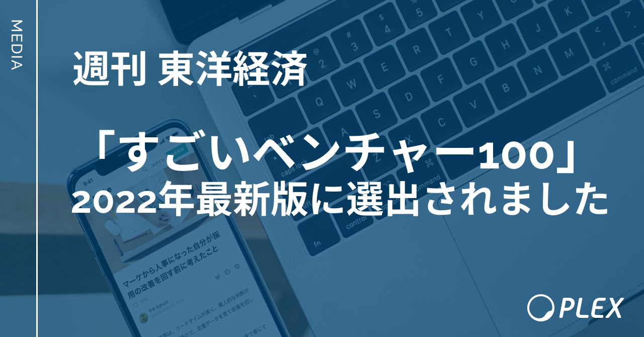 株式会社プレックスが『すごいベンチャー100』に掲載されました。