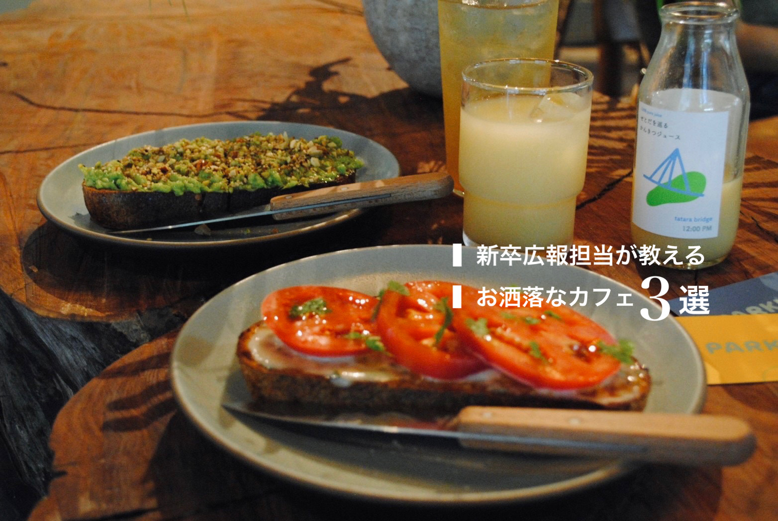 【BLOG #４】オフィス1km圏内の“本当に映える”おすすめカフェ紹介☕