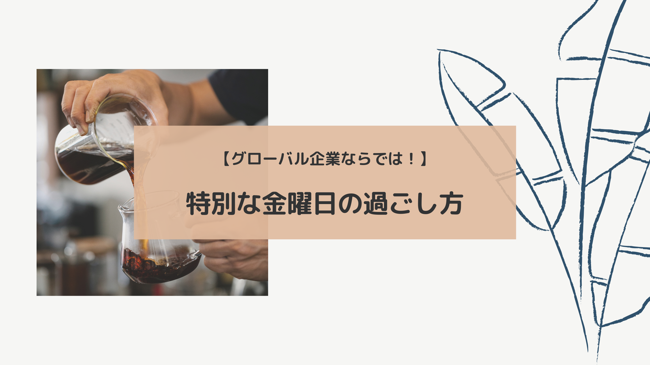 グローバル企業ならでは 特別な金曜日の過ごし方 Euromonitor International Limited