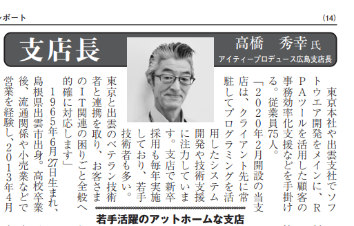 常務取締役兼広島支店長のご紹介